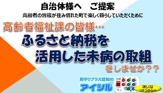 ふるさと納税を利用した未病の取り組み
